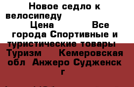 Новое седло к велосипеду Cronus Soldier 1.5 › Цена ­ 1 000 - Все города Спортивные и туристические товары » Туризм   . Кемеровская обл.,Анжеро-Судженск г.